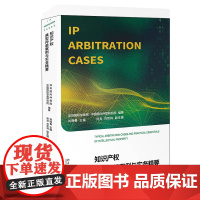 正版 知识产权典型仲裁案例与实务精要 北京大学出版社 9787301327470