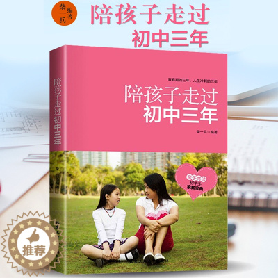 [醉染正版]正版 陪孩子走过初中三年 初中生青春期阶段教育 孩子成长问题 亲子家庭教育 育儿百科 好爸妈家教宝典 正