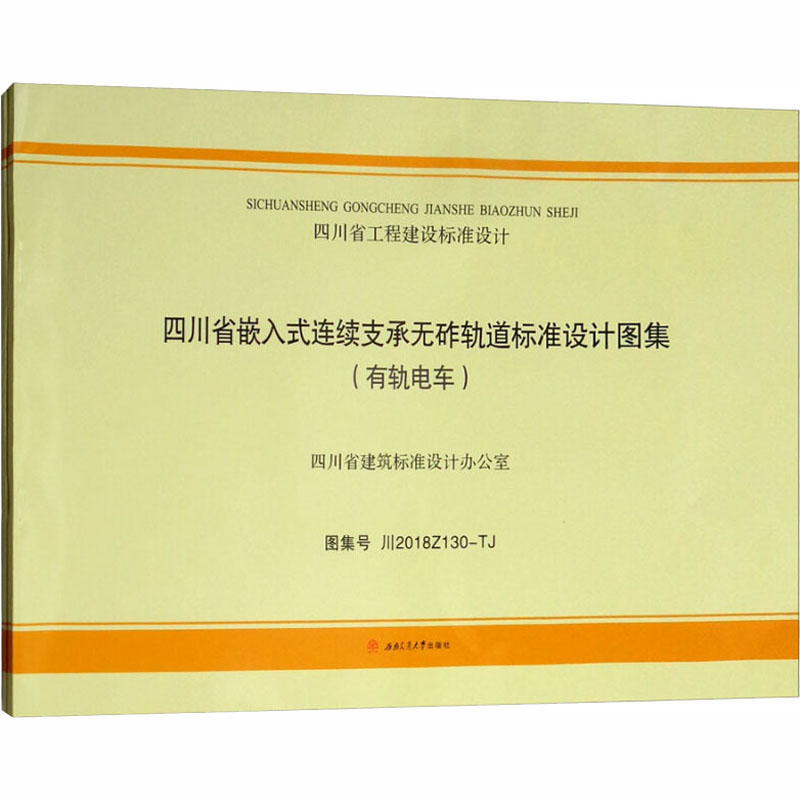 [M]四川省嵌入式连续支承无砟轨道标准设计图集(全2册)-9787564362553
