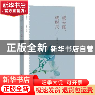 正版 或天涯,或咫尺 王剑冰著 大象出版社 9787534792243 书籍