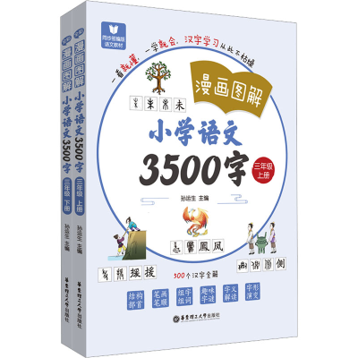 [M]漫画图解 小学语文3500字 3年级(全2册)-9787562867906