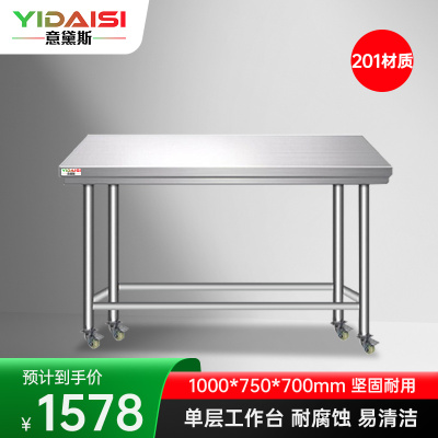 意黛斯 不锈钢工作台厨房操作台置物架商用打荷台单层操作台带轮1000*750*700 YDS-1TL1075 201材质
