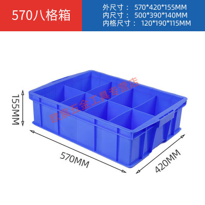 美克杰长方形塑料盒分隔式周转箱零件盒分格箱多格箱螺丝盒分类盒收纳盒 570八格蓝色