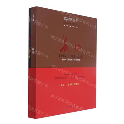 [N]钢琴协奏曲长征(根据长征组歌创作改编总谱双钢琴谱共2册)-9787532963836