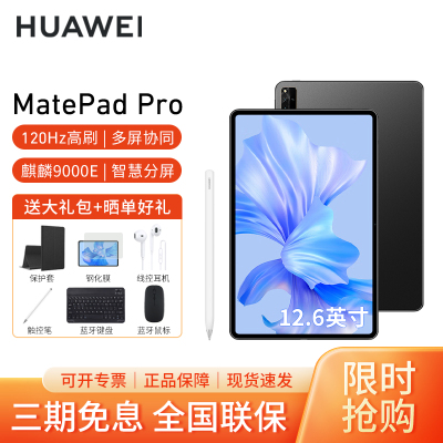 [套餐]HUAWEI/华为MatePad Pro 12.6英寸平板电脑120hz高刷麒麟9000E商务办公网课娱乐pad 8G+128G[WIFI版]曜金黑+原装笔