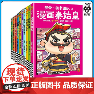 [樊登新书]樊登漫画全10册任选 为孩子讲国学论语孟子孔子庄子大学中庸世说新语 历史人物秦始皇刘邦 少儿漫画7岁+ 读客