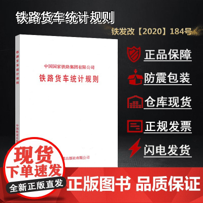 自营 铁路货车统计规则 铁发改(2020)184号 中国国家铁路集团有限公司 151136146 中国铁道出版社有