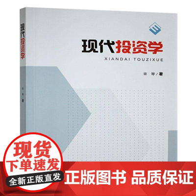 现代投资学 宋琴 经济书籍正版