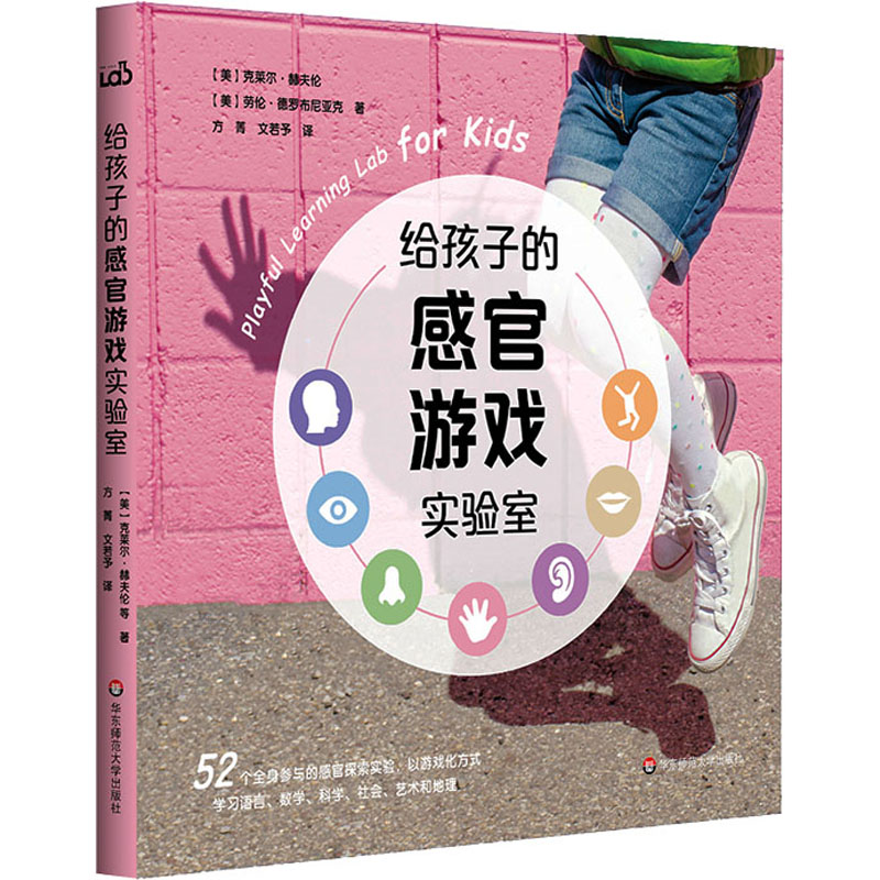 醉染图书给孩子的感官游戏实验室9787576003765