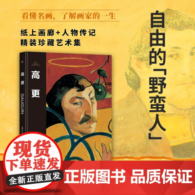 伟大画家:高更 自由的“野蛮人”纸上画廊+人物传记精装珍藏艺术集 正版书籍小说书 广东人民出版社