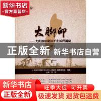 正版 大脚印:大庆油田勘探开发历程揭秘:上部 大庆油田有限责任公