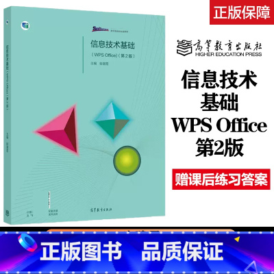 信息技术基础WPS Office 第2版 [正版]信息技术基础 WPS Office 第2版 眭碧霞 福建专升本信息技