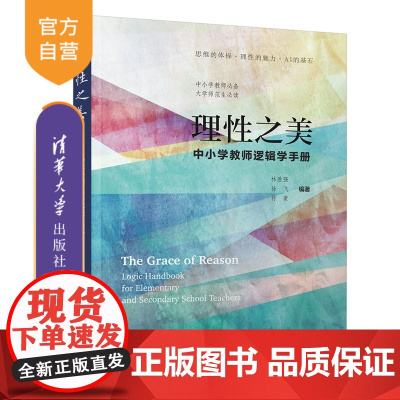 [正版新书]理性之美:中小学教师逻辑学手册林胜强,徐飞等清华大学出版社中小学教师,逻辑学
