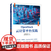 OpenStack云计算平台实践(微课版)