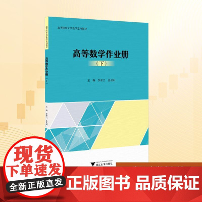 高等数学作业册(下):李素兰,金永阳 编 大中专文科文教综合 大中专 浙江大学出版社