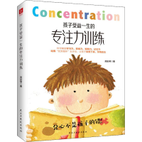 醉染图书孩子受益一生的专注力训练9787513928984