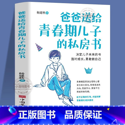 爸爸送给青春期儿子的私房书 [正版] 爸爸送给青春期儿子的私房书9-12-18岁男孩成长与性知识教育少年心理教育书籍育儿
