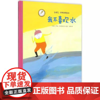 我不喜欢水(精) 金羽毛精装绘本 0-6岁幼儿童宝宝小孩亲子情商启蒙早教育故事图画书海燕出版社