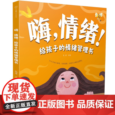 嗨,情绪!给孩子的情绪管理书 亲子沟通 高质量陪伴 崔玉涛育儿百科 看见孩子 正面管教 何以为父 儿童心理学