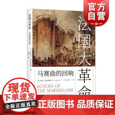 法国大革命 马赛曲的回响 英文版马克思恩格斯全集编者埃里克霍布斯鲍姆著作上海人民出版社世界通史正版书籍
