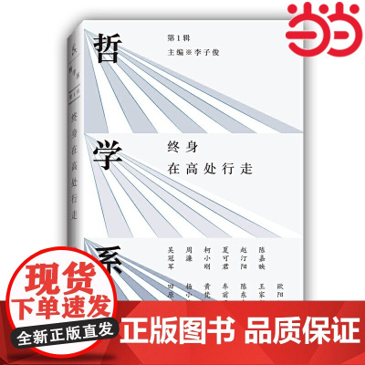 哲学系:终身在高处行走(第一辑) 李子俊 江苏人民出版社 正版书籍