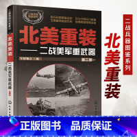 北美重装—二战美军重武器 [正版]全6册二战兵器图鉴系列单兵利刃白头鹰之爪北美重装苏维埃之拳红色洪流战地集结 武器百科全