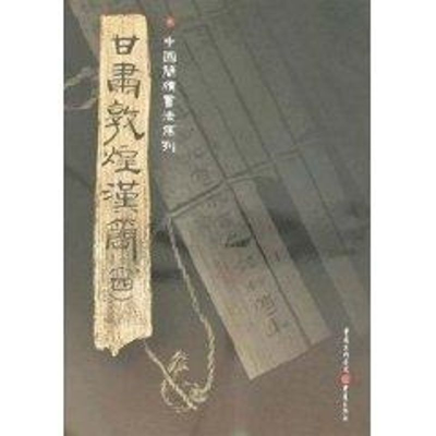 [M]甘肃敦煌汉简(4)-9787536697485