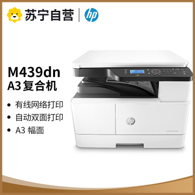 惠普(HP)M439DN A3打印机复印扫描一体机自动双面有线网络局域网连接打印机多功能一体机A3打印复印扫描一体机