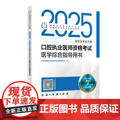 2025口腔执业医师医学综合考试指导人卫版口腔医师考试书执业医师考试历年真题医师资格证考试人民卫生出版社店