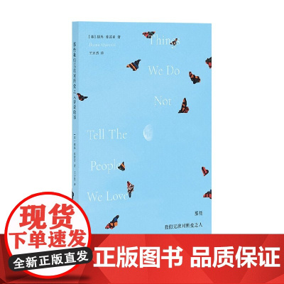 那些我们无法对所爱之人诉说的事 胡玛·库雷希 著 小说