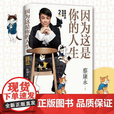 [正版书籍]因为这是你的人生 蔡康永的情商课2 蔡康永2019新书 高情商书籍热卖书 人际交往口才说话技巧沟通术心理学