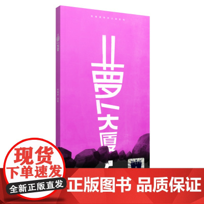 《萝卜大厦》(2023年百班千人暑期书单 一年级阅读)极富想象力的原创绘本 长江少年儿童出版社 和畅团/著绘