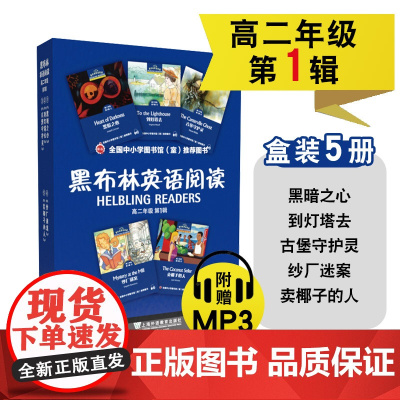 黑布林英语阅读 高二年级第一辑[盒装5册]黑暗之心到灯塔去古堡守护灵纱厂迷案卖椰子的人高中英语阅读上海外语教育出版社