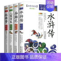 四大名著[全4册] [正版]4件9折聊斋志异青少年版拓展阅读本蒲松龄北京少年儿童出版社白话版古典历史名著故事集儿童文学课