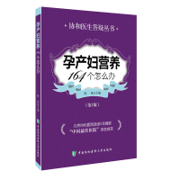 正版新书]孕产妇营养164个怎么办(第2版)/协和医生答疑丛书陈伟9