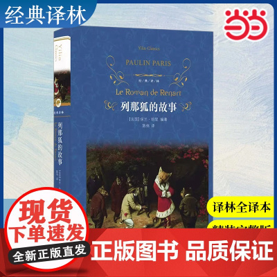 店 经典译林:列那狐的故事 快乐读书吧五上中小学生课外阅读书籍学期儿童文学世界名著经典译林出版社原著完整版