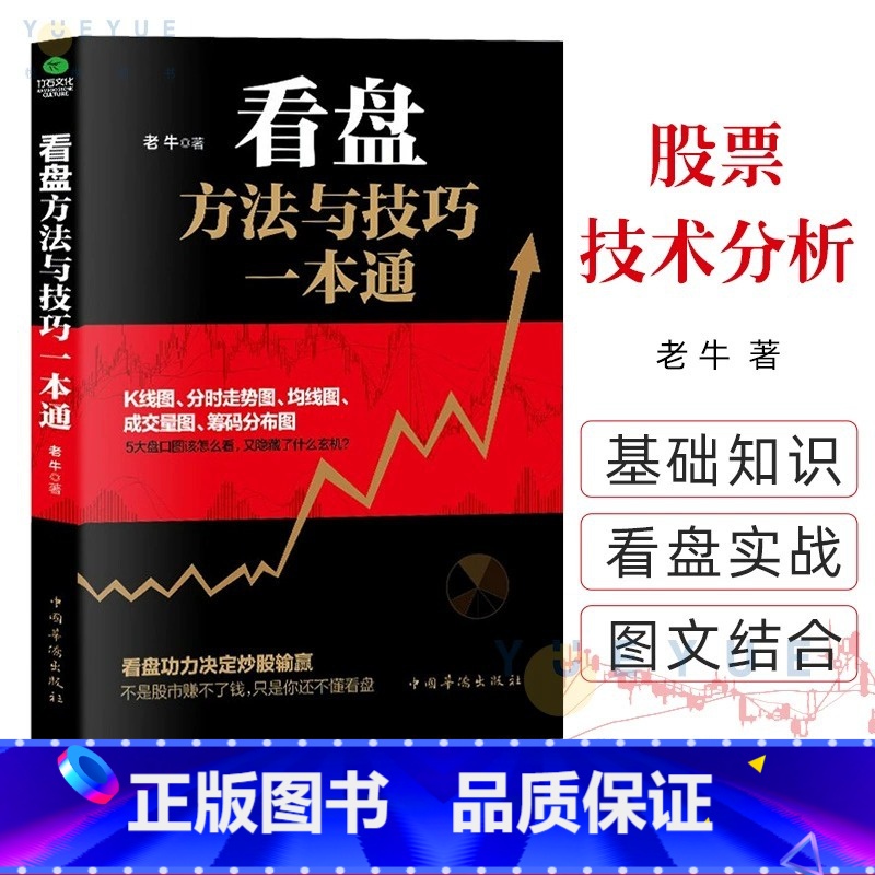盘方法与技巧一本通 [正版]看盘方法与技巧一本通 老牛著指数基金投资指南价值投资实战手册 股票入门基础知识看盘从入门到精