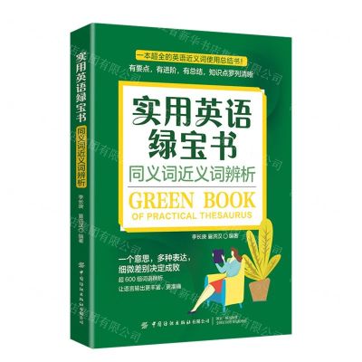 [N]实用英语绿宝书(同义词近义词辨析)-9787522914329