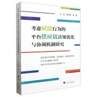 [N]考虑赋能行为的平台供应链决策优化与协调机制研究-9787308233842
