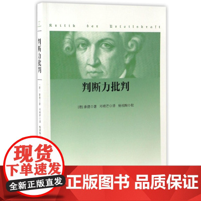 判断力批判 康德 著 邓晓芒 译 杨祖陶 校译 人民出版社 9787010167282