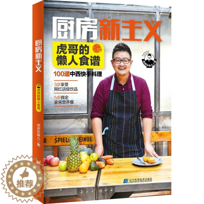 [醉染正版]厨房新主义 虎哥的懒人食谱虎虎生味儿著 简单快手营养丰富 家常菜谱 网红饮品料理 简单快手家常菜谱 懒人烹饪