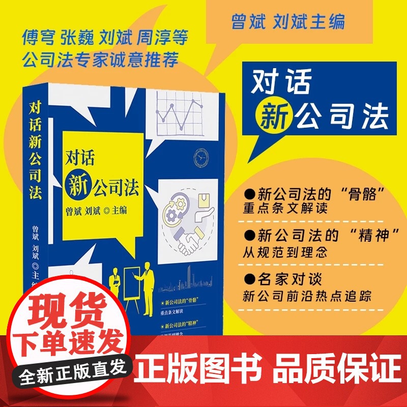 报刊 对话新公司法 新公司法核心修订理念解读 新公司法条纹解读 新公司法中的董事会变革等新公司法 江苏凤凰教育出版社
