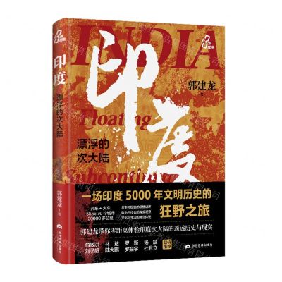[N]印度(漂浮的次大陆)(精)-9787509015384