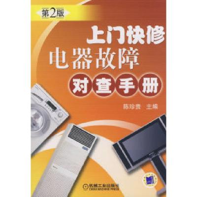 正版新书]上门快修电器故障对查手册D2版陈珍贵9787111206187