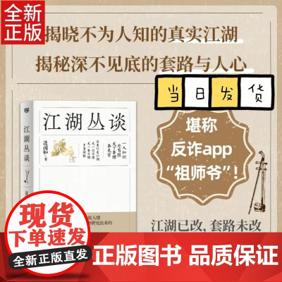 江湖丛谈 连阔如 著 民国江湖防诈骗指南了解江湖行当行话和内幕清末民初江湖行当行规避雷生活中防不胜防的坑和套路 反诈醒世