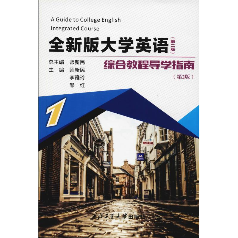 正版新书]全新版大学英语综合教程(第2版)导学指南 1(第2版)师新