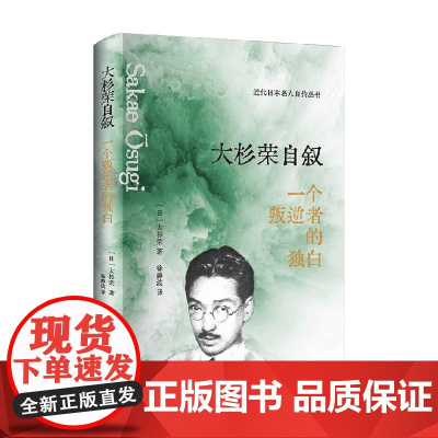 大杉荣自叙 大杉荣等 著 传记