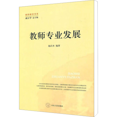 [M]教师专业发展-9787209053167