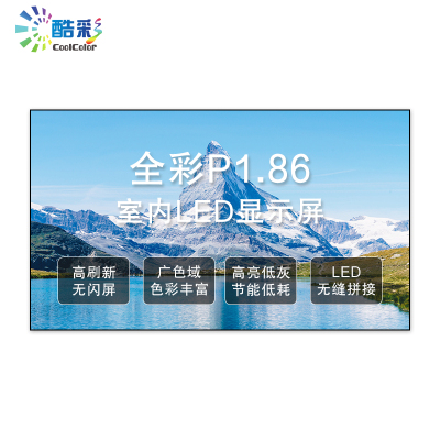 酷彩商显 P1.86室内全彩led显示屏广告屏 1平方 CXC-P1.86SNJW3 项目方案定制