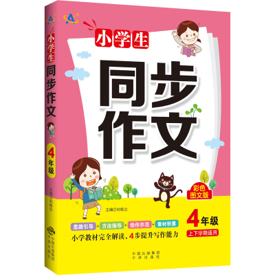 醉染图书小学生同步作文 4年级 彩色图文版9787500166252